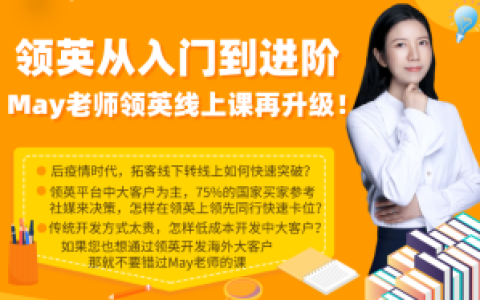 May老師LinkedIn從入門到進(jìn)階